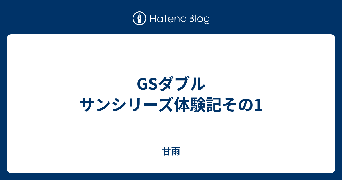 Gsダブル サンシリーズ体験記その1 甘雨