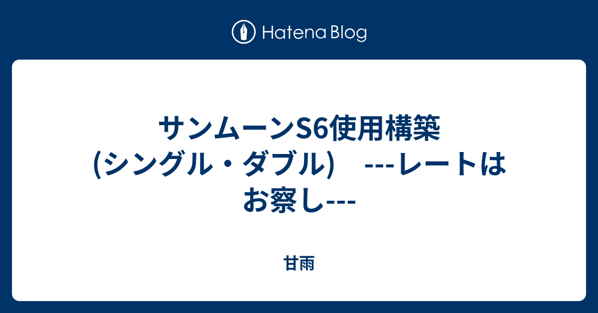 サンムーンs6使用構築 シングル ダブル レートはお察し 甘雨