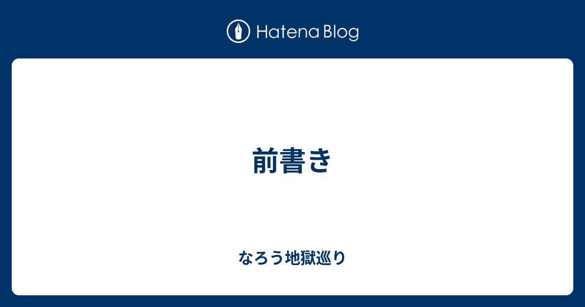 小説家になろう 前書きとは