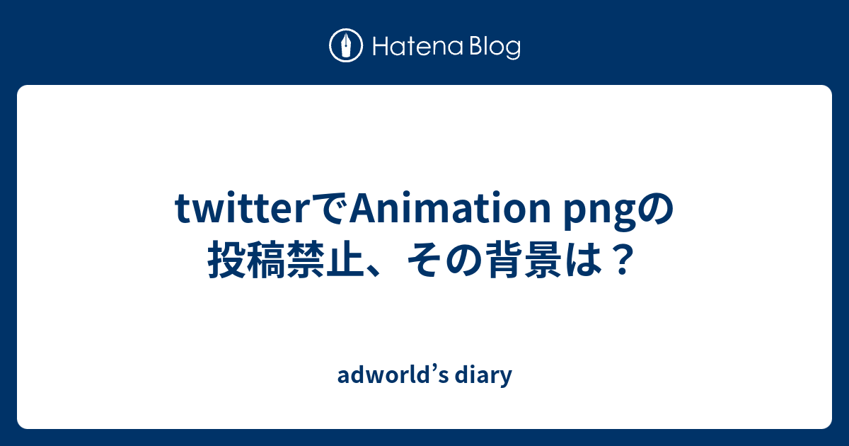 Twitterでanimation Pngの投稿禁止 その背景は Adworld S Diary