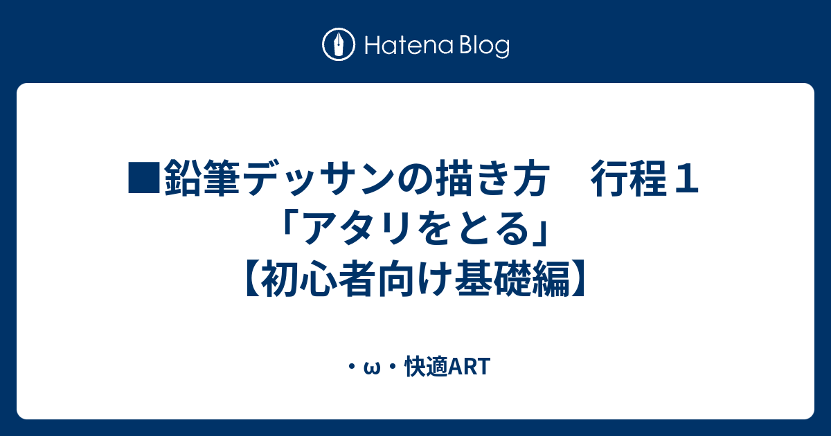 鉛筆デッサンの描き方 行程１ アタリをとる 初心者向け基礎編 W 快適art