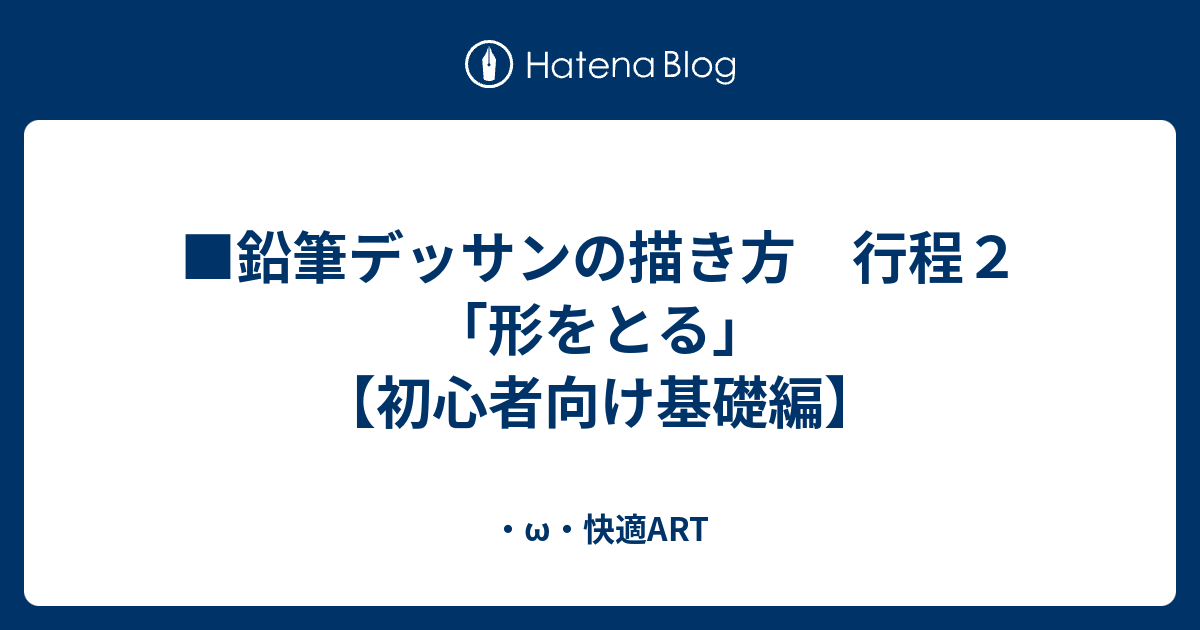 鉛筆デッサンの描き方 行程２ 形をとる 初心者向け基礎編 W 快適art