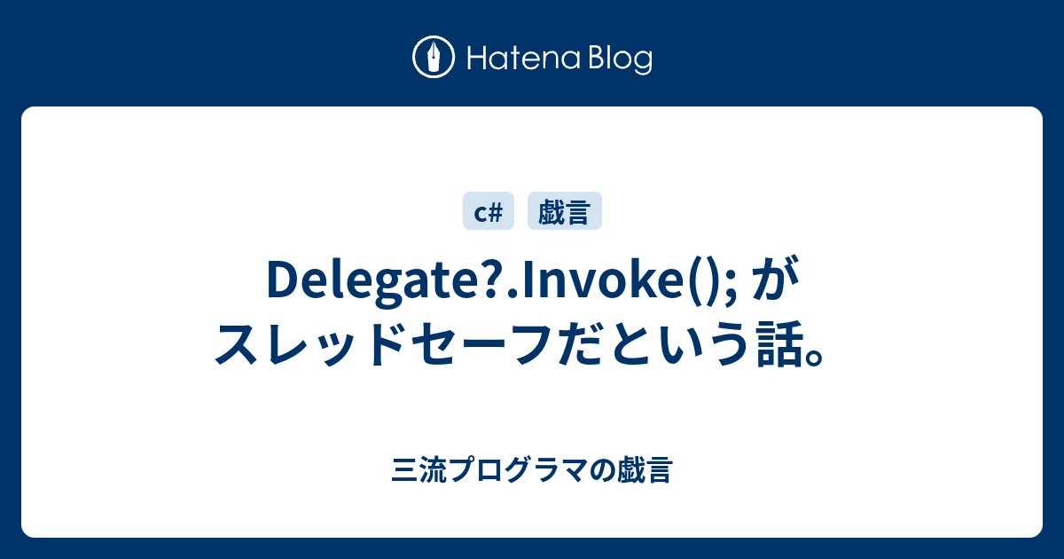 Delegate Invoke がスレッドセーフだという話 三流プログラマの戯言