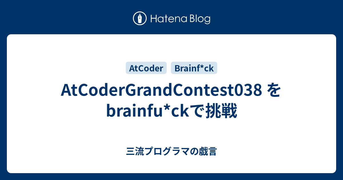 AtCoderGrandContest038 を brainfu*ckで挑戦 - 三流プログラマの戯言