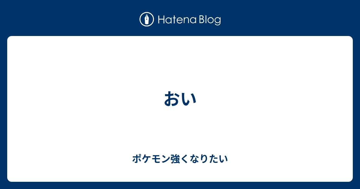 おい ポケモン強くなりたい