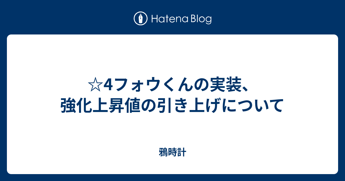 4フォウくんの実装 強化上昇値の引き上げについて 鴉時計