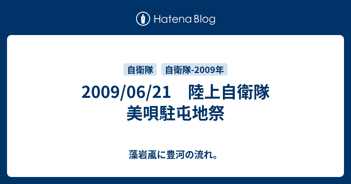 藻岩颪に豊河の流れ。  2009/06/21　陸上自衛隊　美唄駐屯地祭