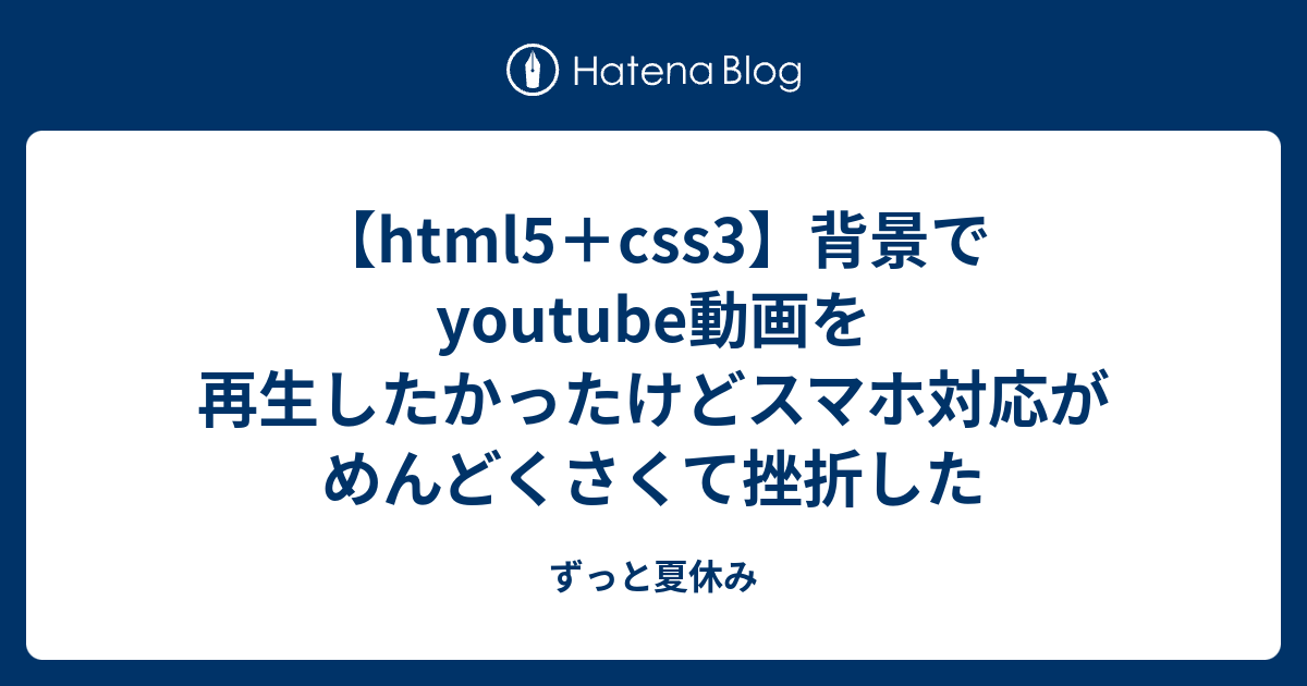 html5＋css3】背景でyoutube動画を再生したかったけどスマホ対応が 