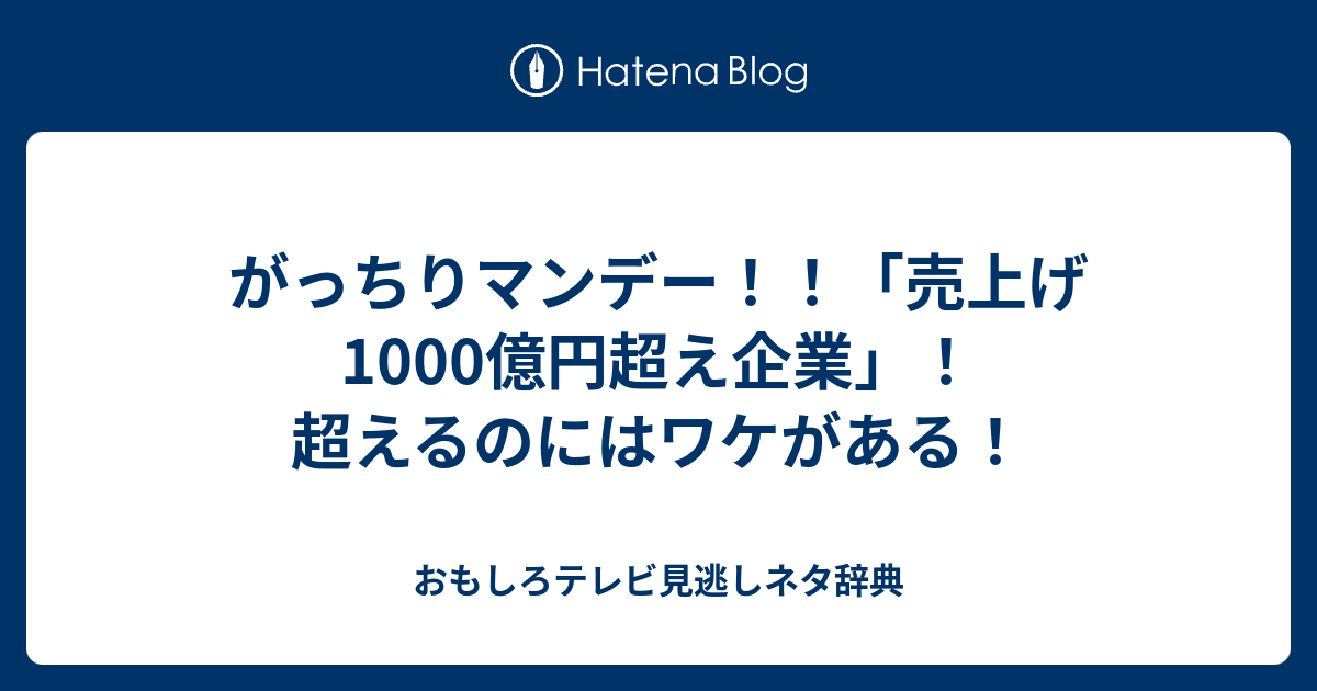 がっちりマンデー 売上げ1000億円超え企業 超えるのにはワケがある おもしろテレビ見逃しネタ辞典