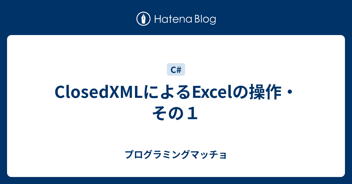 ClosedXMLによるExcelの操作・その1 - プログラミングマッチョ