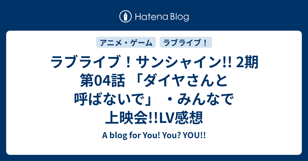 ラブライブ サンシャイン 2期 第04話 ダイヤさんと呼ばないで みんなで上映会 Lv感想 A Blog For You You You