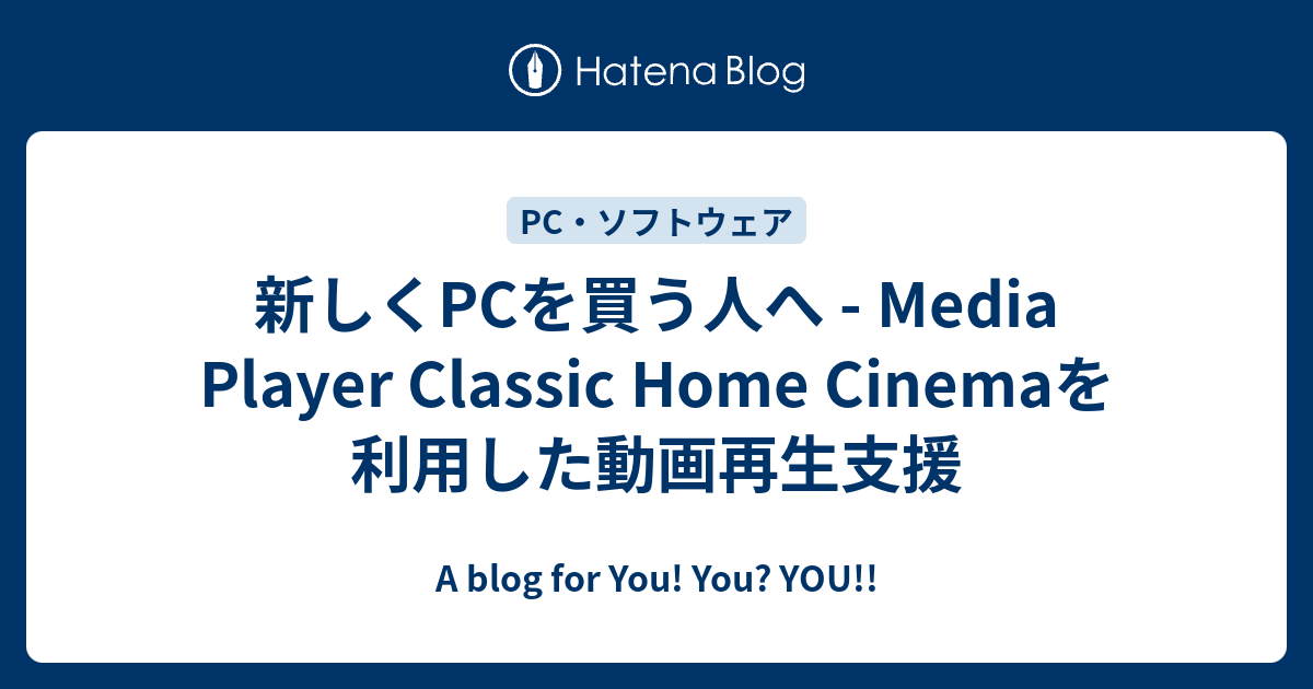 新しくpcを買う人へ Media Player Classic Home Cinemaを利用した動画再生支援 A Blog For You You You