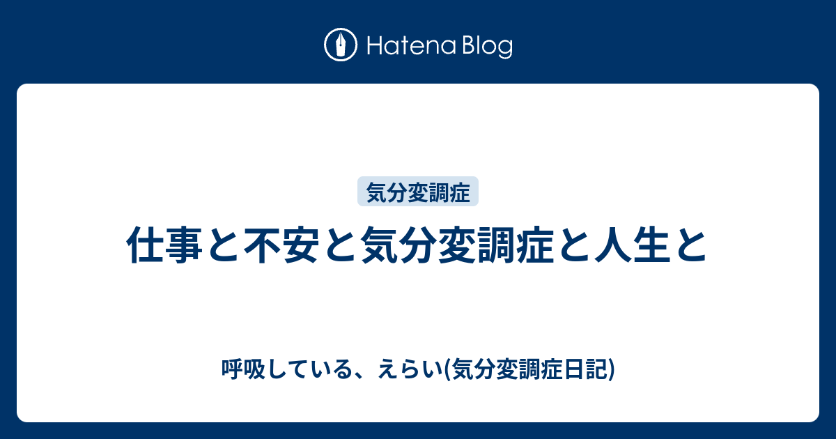 仕事と不安と気分変調症と人生と 呼吸している、えらい(気分変調症日記)