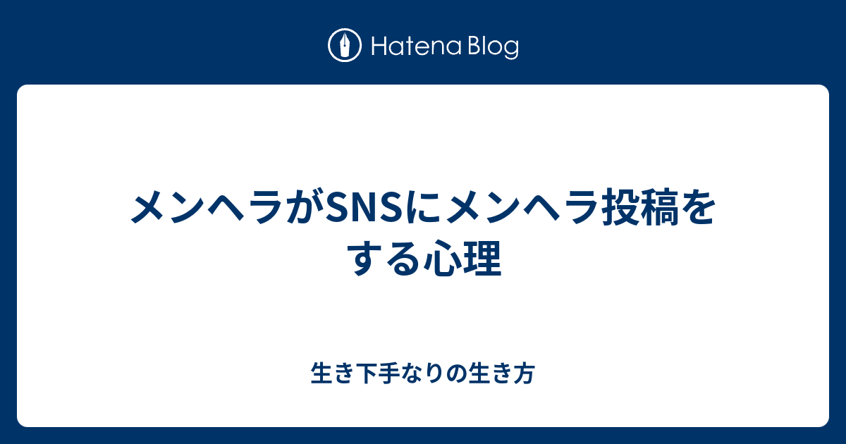 メンヘラがsnsにメンヘラ投稿をする心理 生き下手なりの生き方