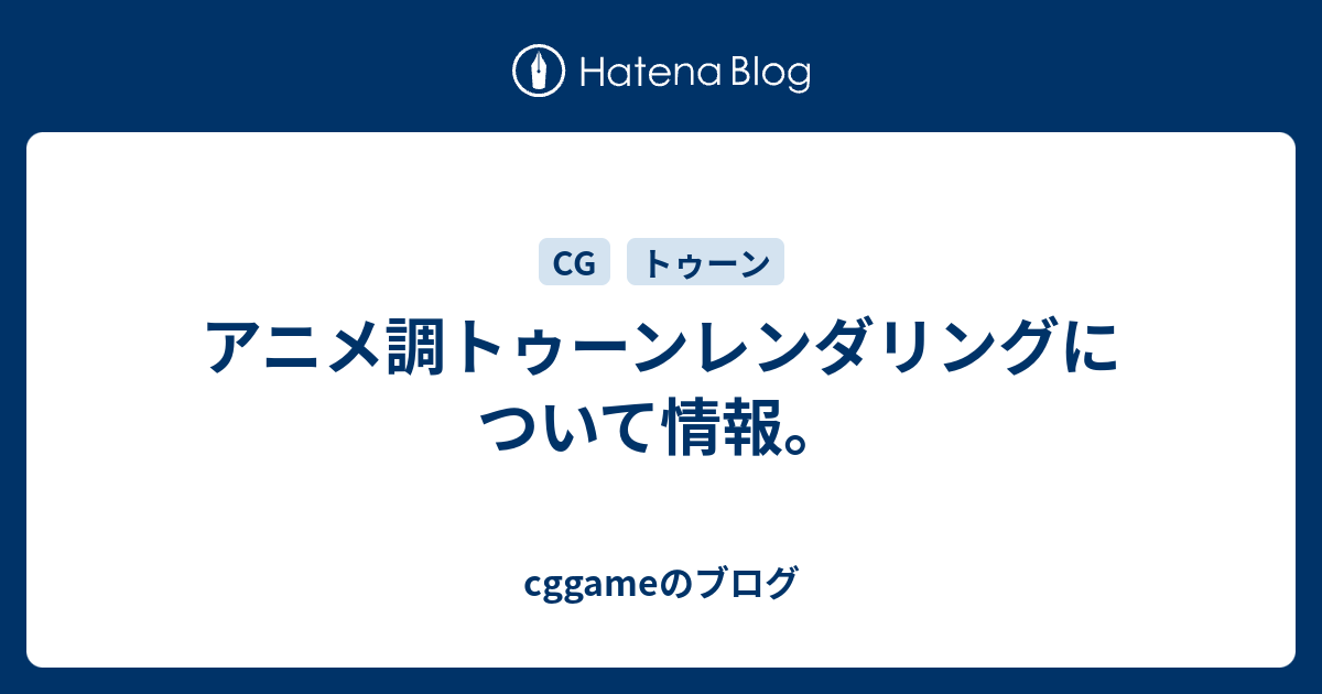 アニメ調トゥーンレンダリングについて情報 Cggameのブログ