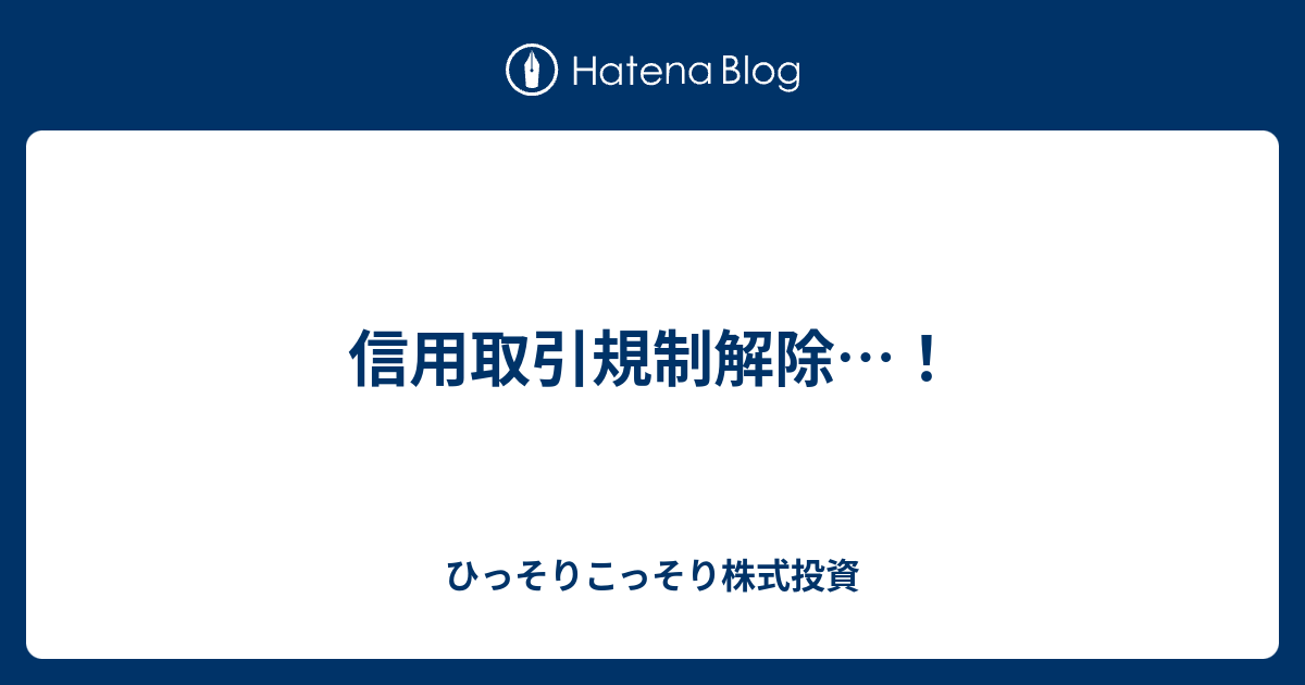 信用取引規制解除 ひっそりこっそり株式投資