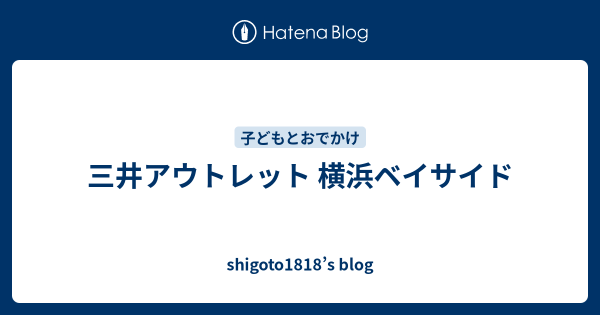 三井アウトレット 横浜ベイサイド Shigoto1818 S Blog