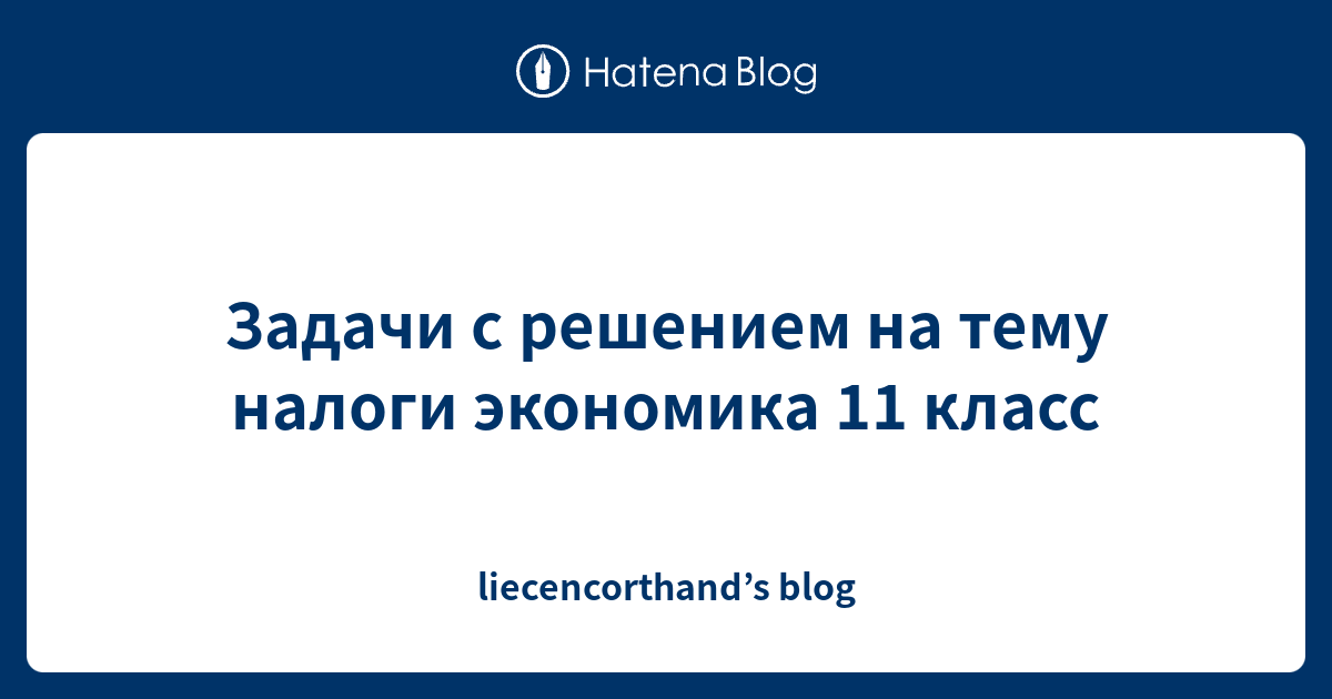 Задачи с решением на тему налоги экономика 11 класс - liecencorthand’s blog