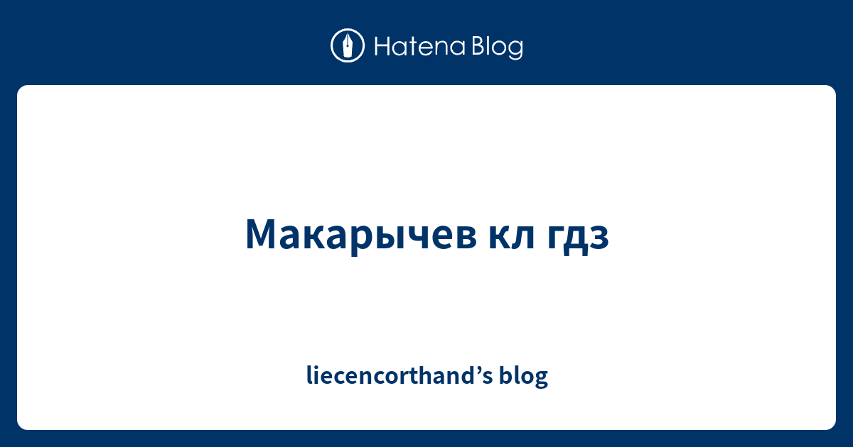 Макарычев кл гдз - liecencorthand’s blog