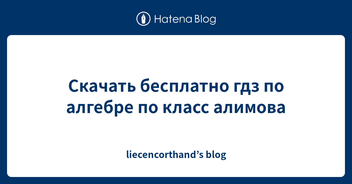 Скачать бесплатно гдз по алгебре по класс алимова - liecencorthand’s blog