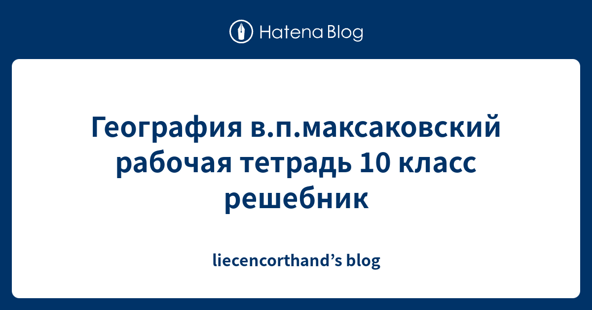 в п максаковский география 10 класс гдз