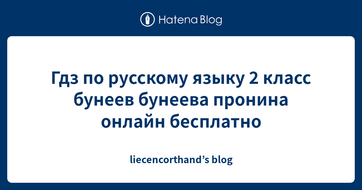 Гдз по русскому языку 2 класс бунеев бунеева пронина онлайн бесплатно ...