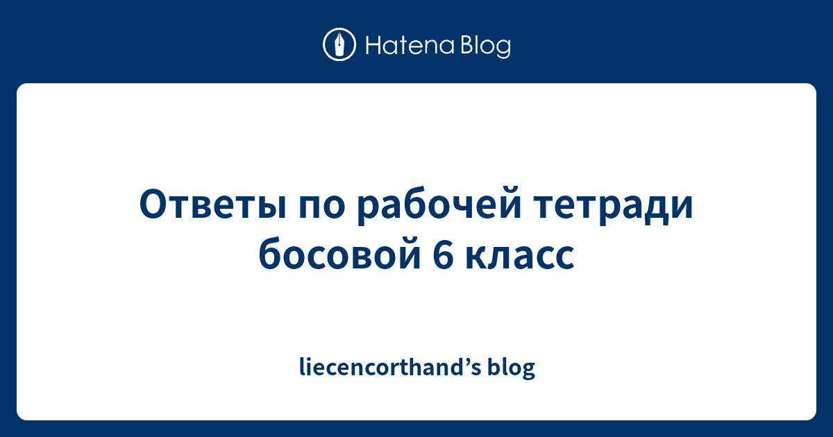 Ответы по рабочей тетради босовой 6 класс - liecencorthand’s blog