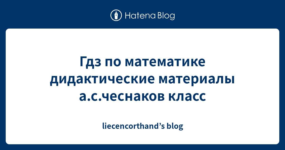 Гдз по математике дидактические материалы а.с.чеснаков класс ...