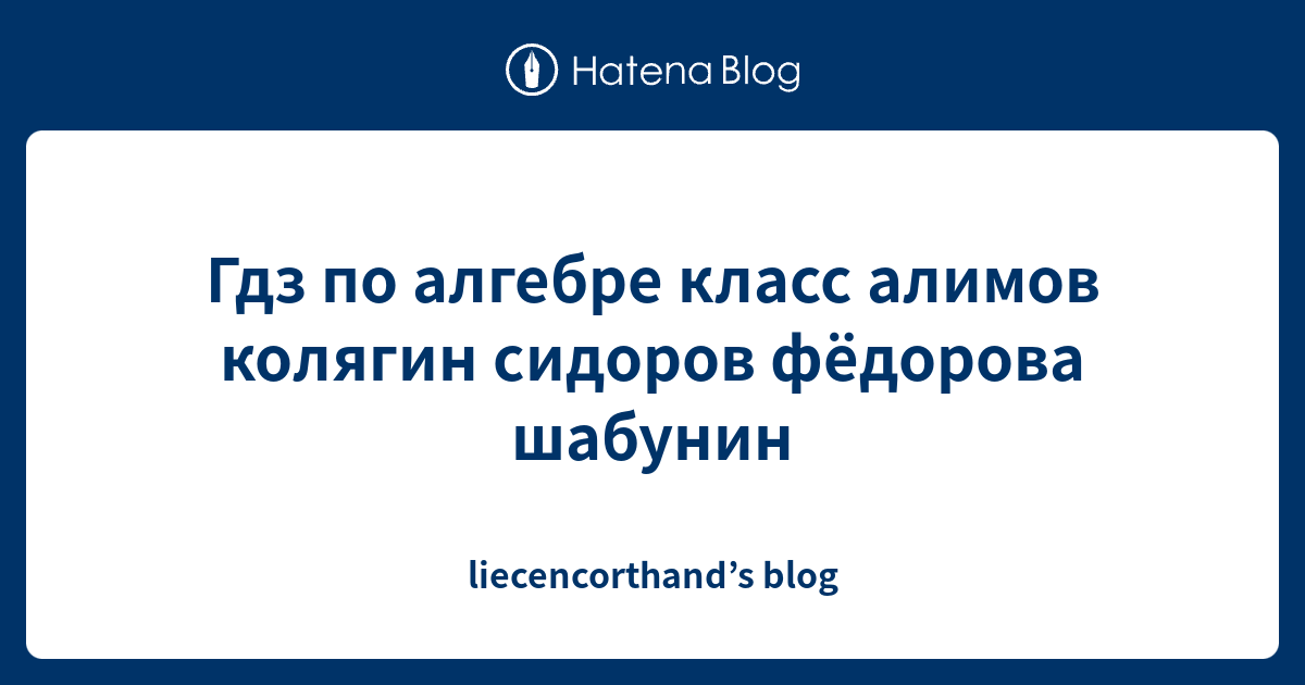 Гдз по алгебре класс алимов колягин сидоров фёдорова шабунин ...
