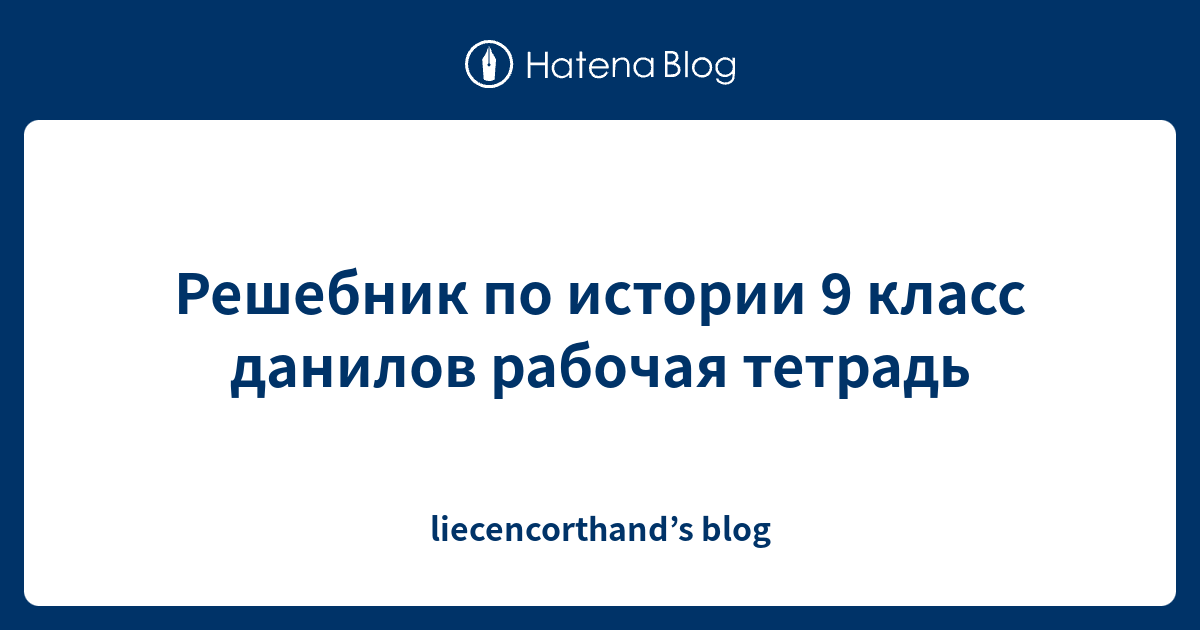 Решебник по истории 9 класс данилов рабочая тетрадь - liecencorthand’s blog