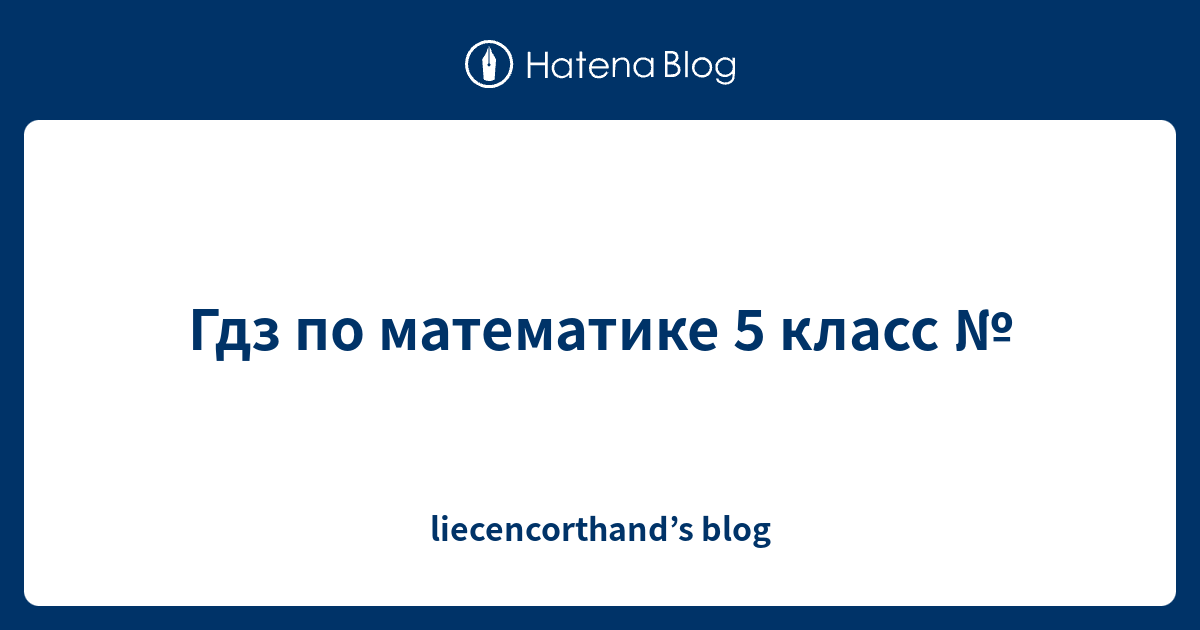 Гдз по математике 5 класс № - liecencorthand’s blog