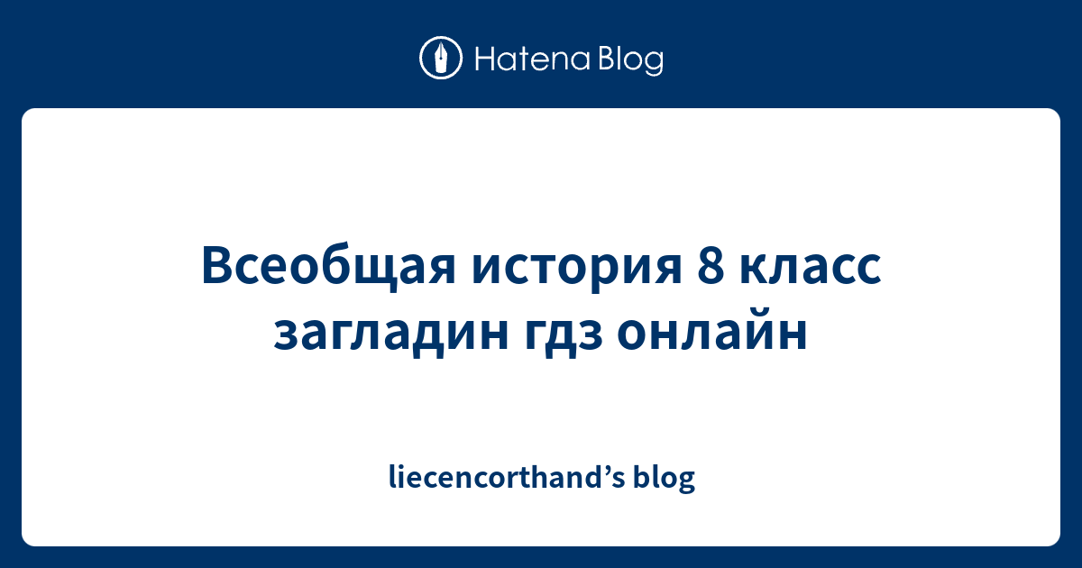 Всеобщая история 8 класс загладин гдз онлайн - liecencorthand’s blog