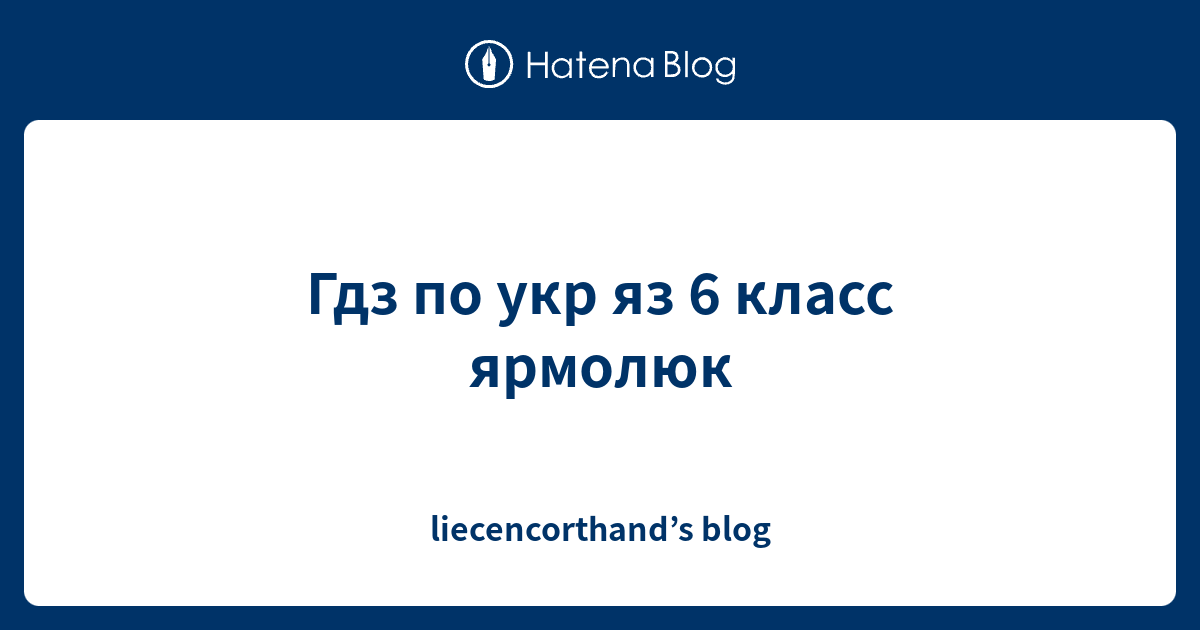 Гдз по укр яз 6 класс ярмолюк - liecencorthand’s blog