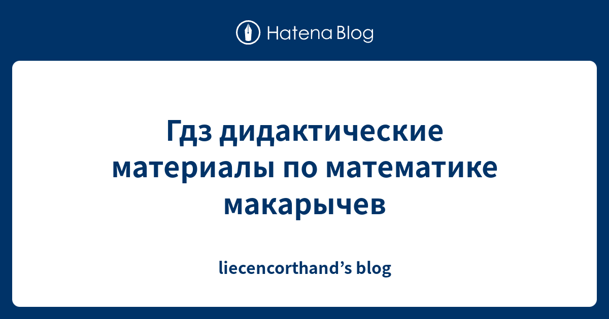 Гдз дидактические материалы по математике макарычев - liecencorthand’s blog