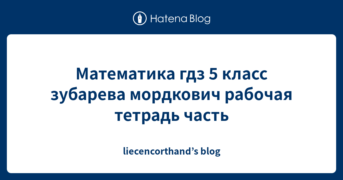 Математика гдз 5 класс зубарева мордкович рабочая тетрадь часть ...