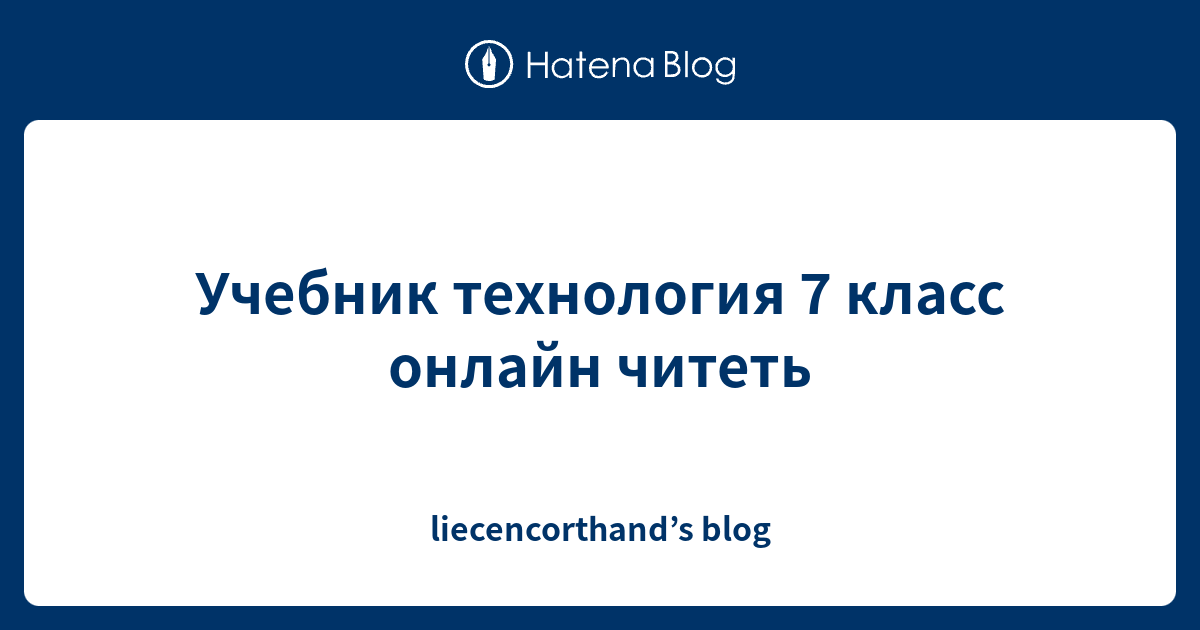 Учебник технология 7 класс онлайн читеть - liecencorthand’s blog