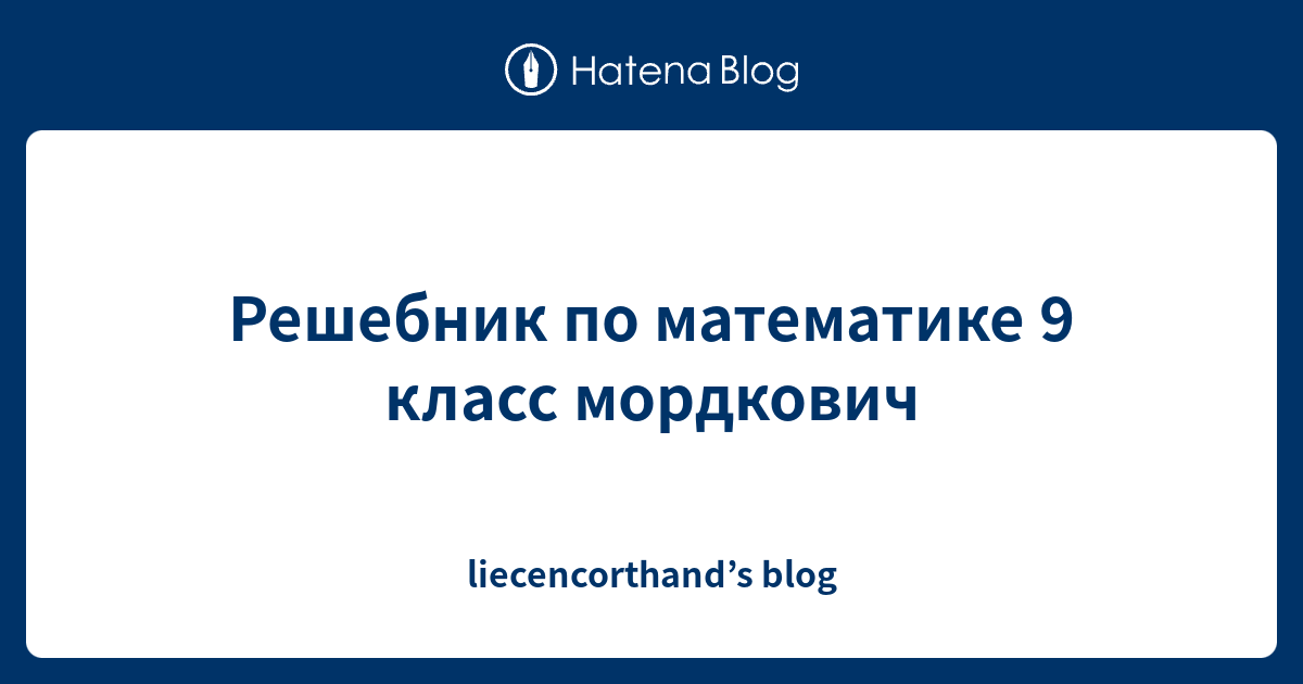 Решебник по математике 9 класс мордкович - liecencorthand’s blog