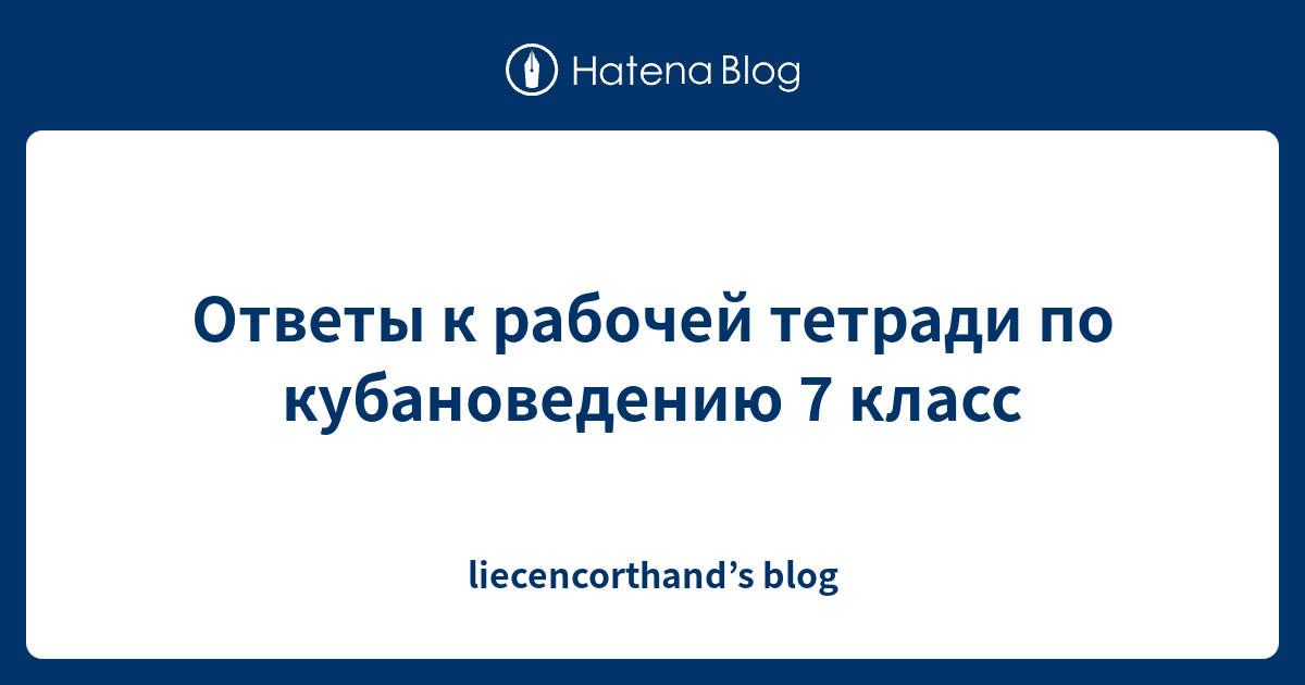 Ответы к рабочей тетради по кубановедению 7 класс - liecencorthand’s blog