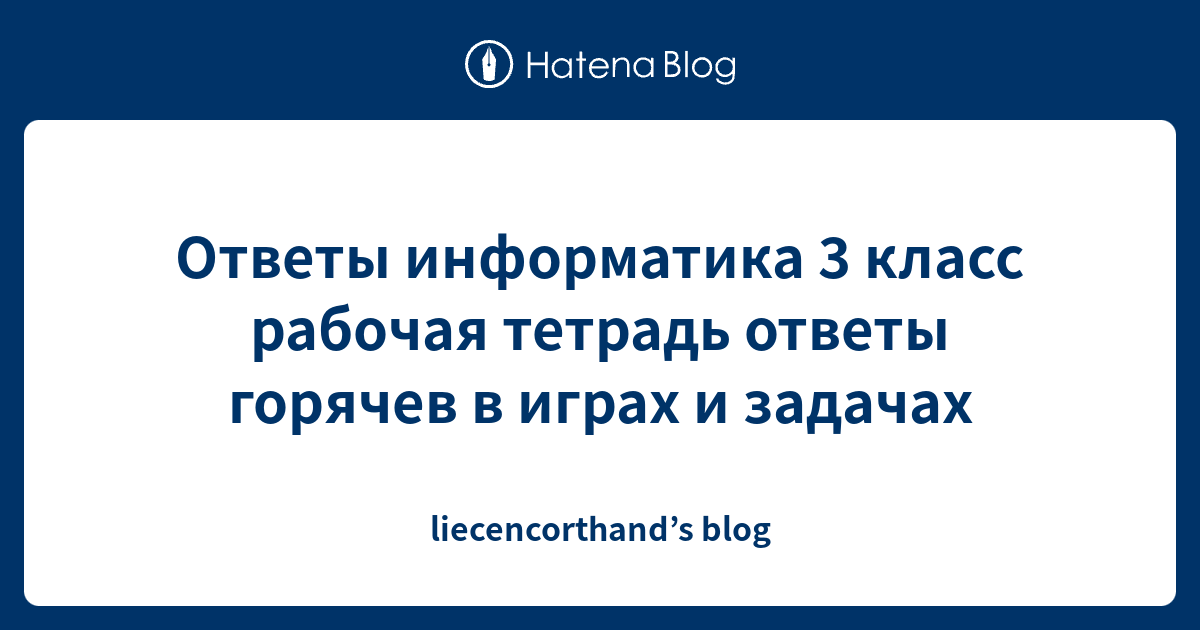 Ответы информатика 3 класс рабочая тетрадь ответы горячев в играх и ...