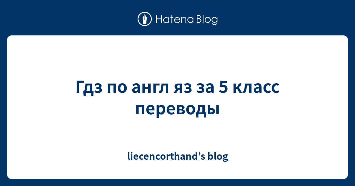 Гдз по англ яз за 5 класс переводы - liecencorthand’s blog