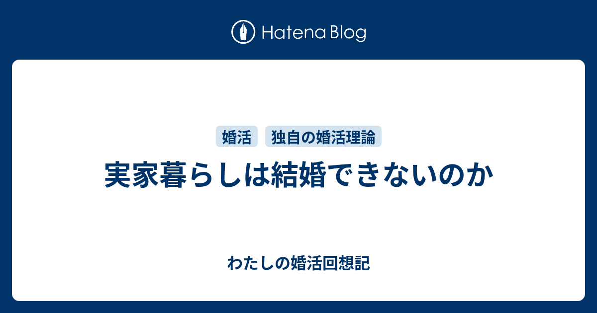 実家暮らしは結婚できないのか わたしの婚活回想記