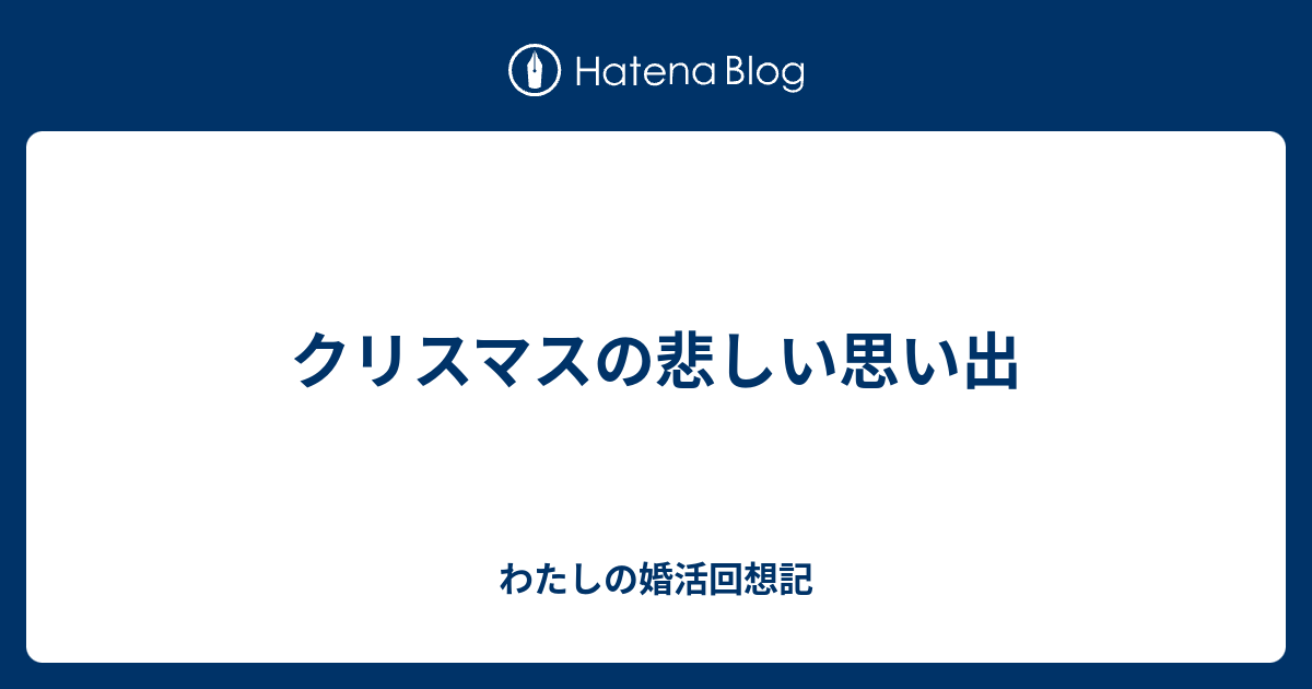 クリスマスの悲しい思い出 わたしの婚活回想記