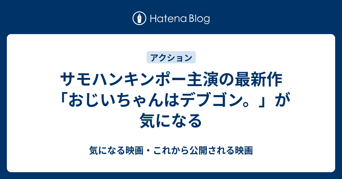 サモハンキンポー主演の最新作 おじいちゃんはデブゴン が気になる 気になる映画 これから公開される映画