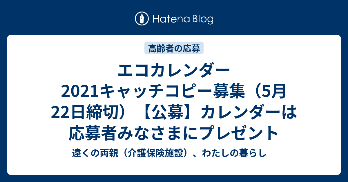 エコカレンダー21キャッチコピー募集 5月22日締切 公募 カレンダーは応募者みなさまにプレゼント 遠くの両親 介護保険施設 わたしの暮らし