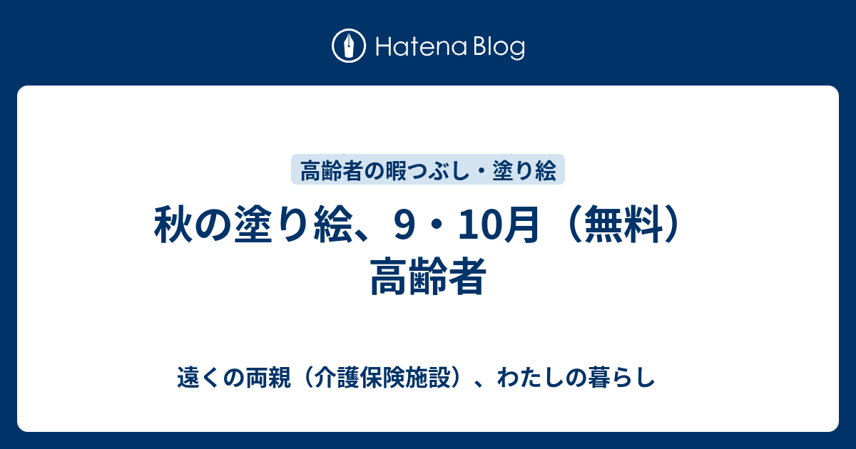 秋の塗り絵 9 10月 無料 高齢者 遠くの両親 介護保険施設 わたしの暮らし