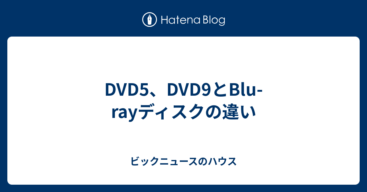 Dvd5 Dvd9とblu Rayディスクの違い ビックニュースのハウス