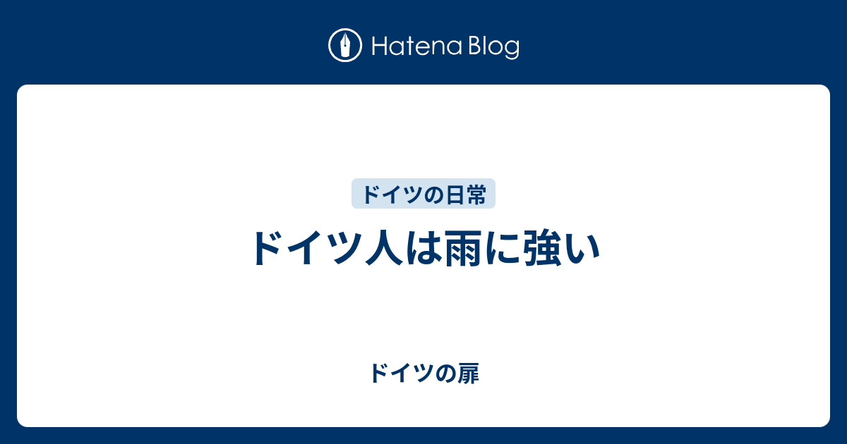 ドイツ人は雨に強い ドイツの扉