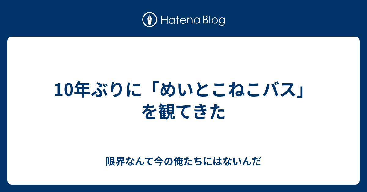 10年ぶりに めいとこねこバス を観てきた 限界なんて今の俺たちにはないんだ