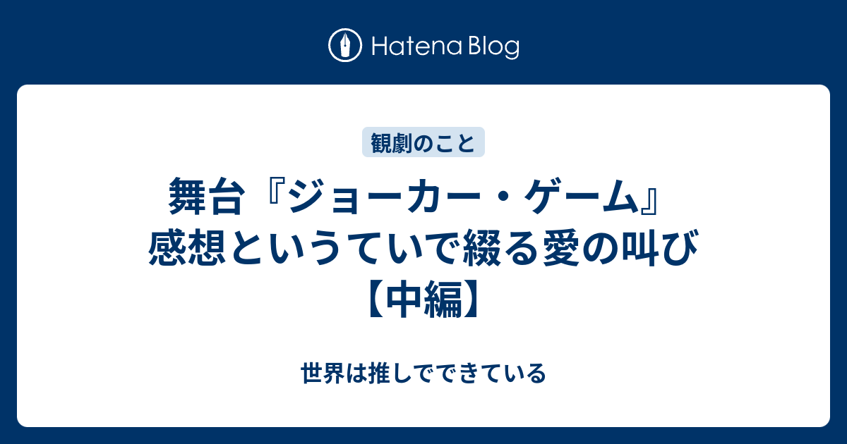 舞台 ジョーカー ゲーム 感想というていで綴る愛の叫び 中編 世界は推しでできている