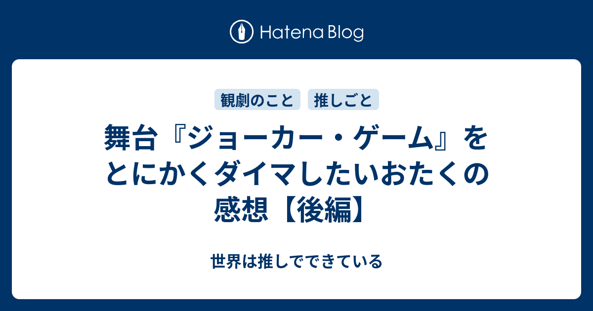 舞台 ジョーカー ゲーム をとにかくダイマしたいおたくの感想 後編 世界は推しでできている